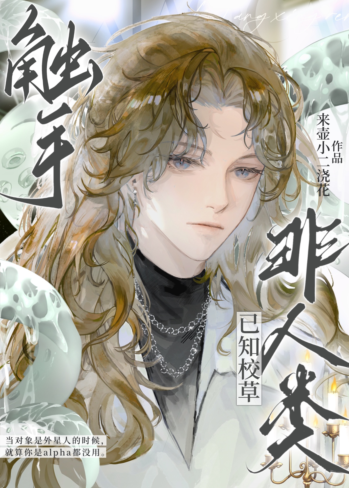 触手.已知校草非人类免费阅读