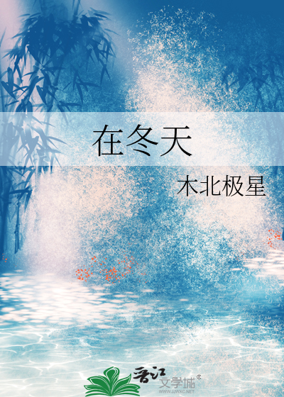 在冬天英语怎么说