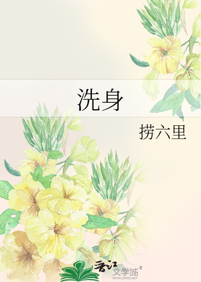 洗身是什么意思网络