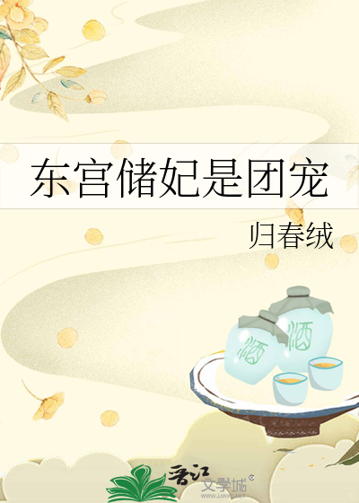 相传东宫里的侍妾