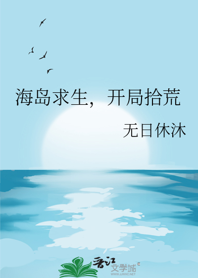 海岛求生开局系统给我恶魔果树