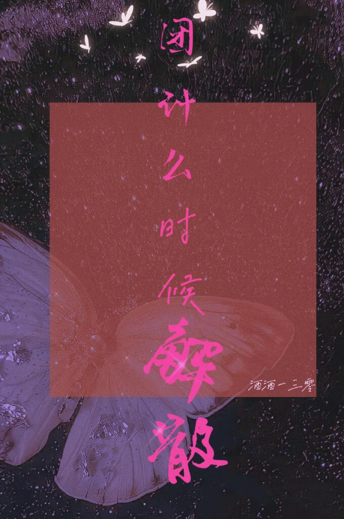 时代少年团什么时候解散啊
