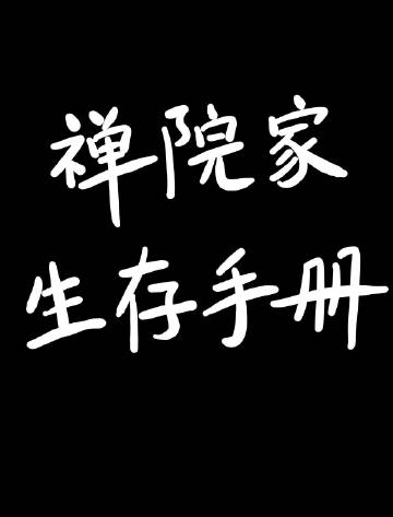 汪家生存手册
