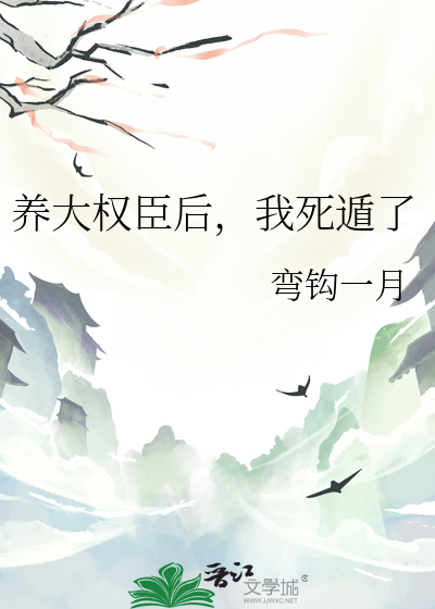 权臣养虎为患后推文