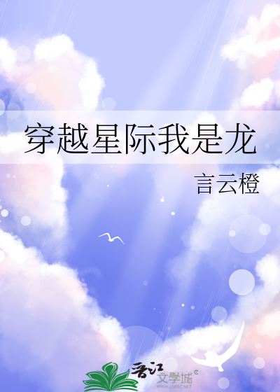 穿越 星际 系统