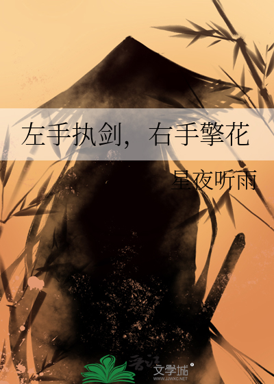 左手拈花右手执剑