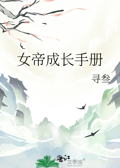 女帝成长手札翎纤