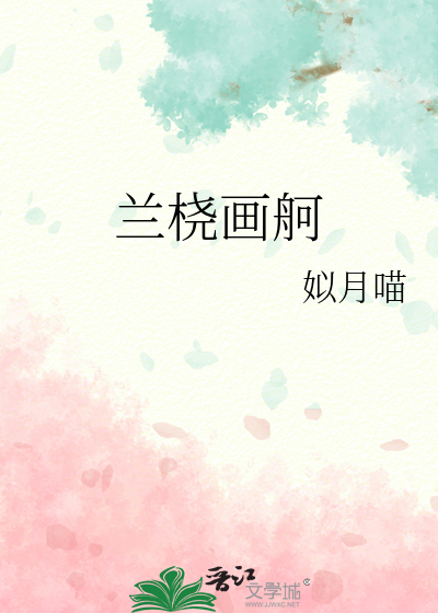 兰桡画舸悠悠去全诗解析