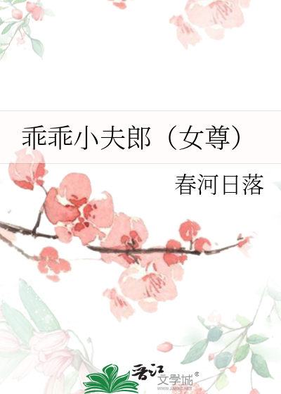 乖叫夫君免费阅读无防盗