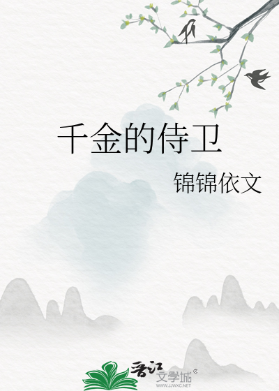《千金》