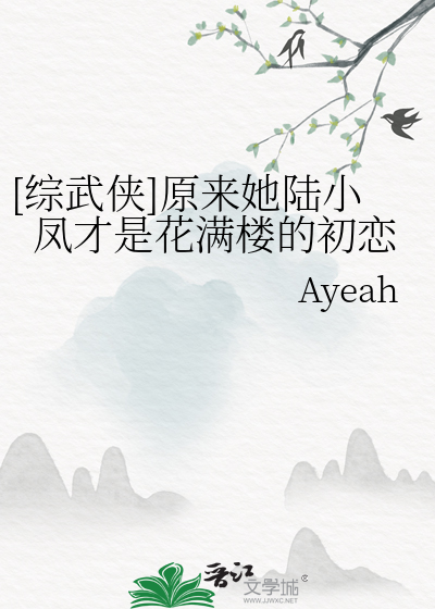 女主穿越陆小凤与花满楼