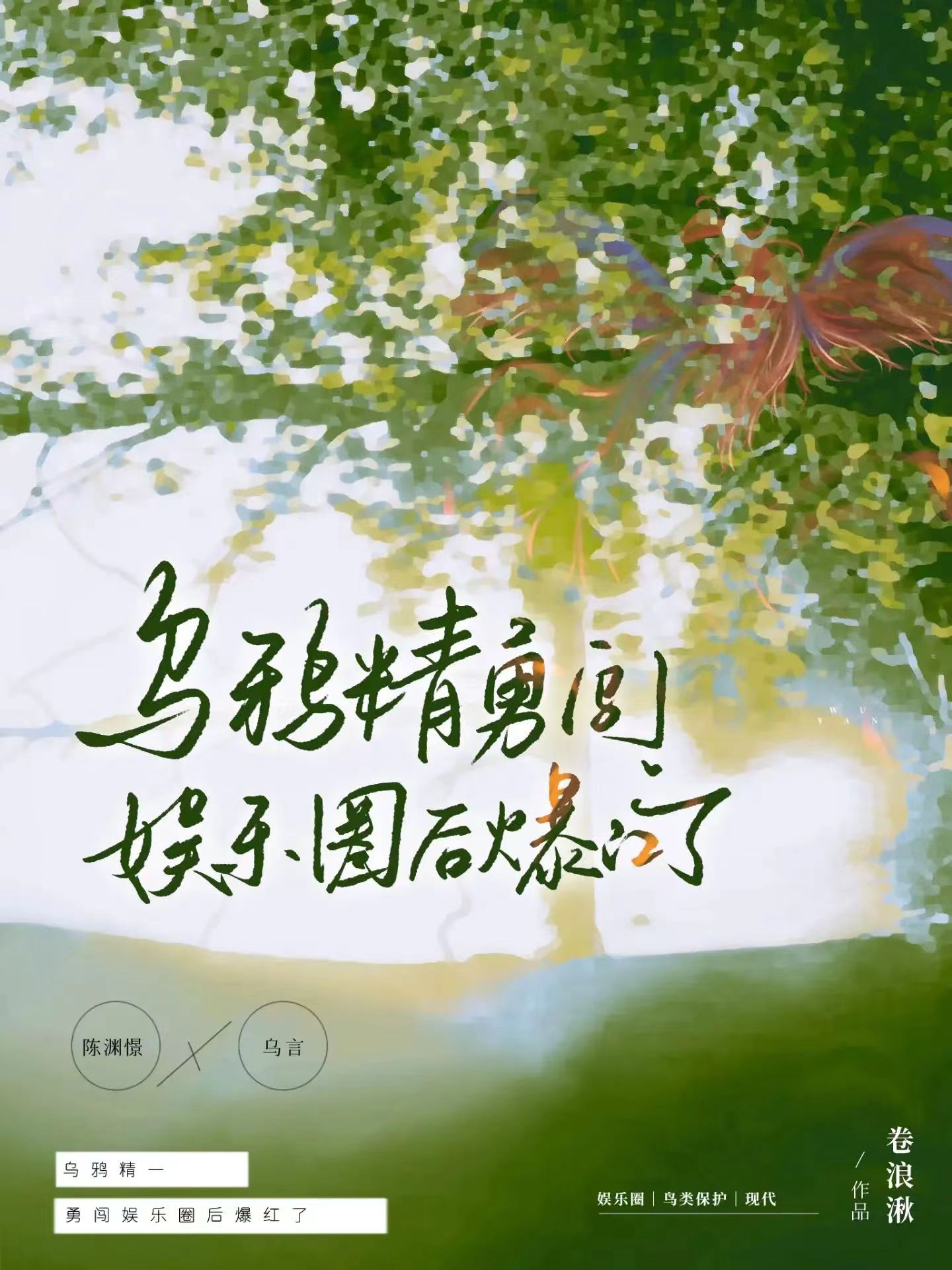 乌鸦精是谁演的