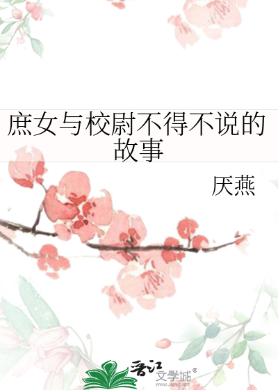 庶女的解释