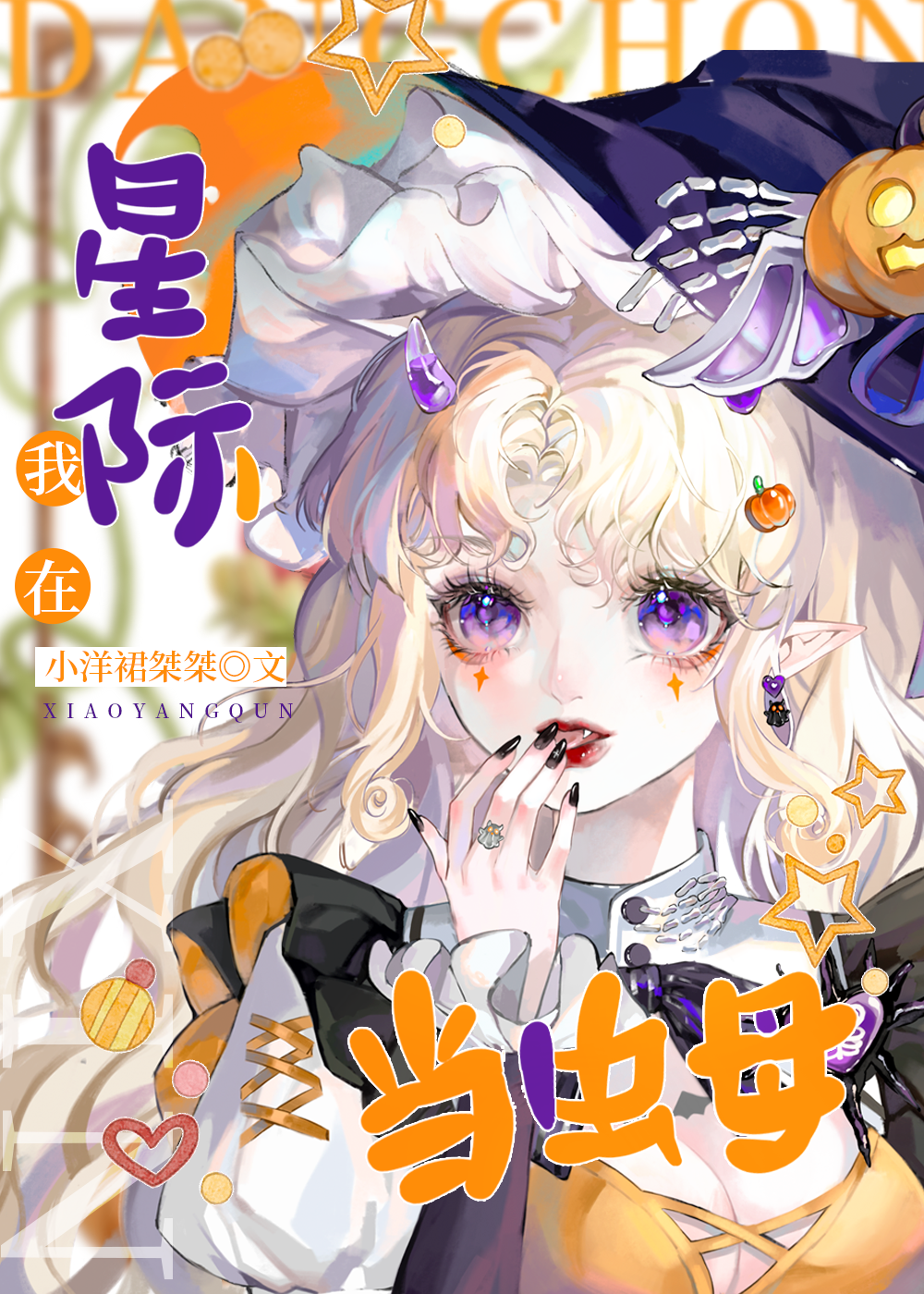 星际虫母免费阅读