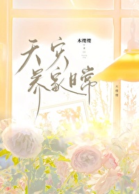 天灾养家日常木缨缨笔趣阁免费阅读