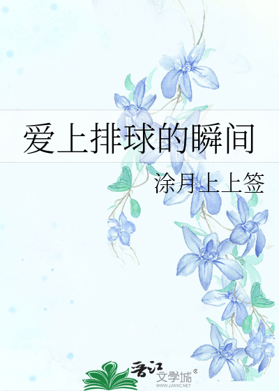 喜欢排球的原因有哪些