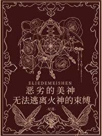 恶劣的美神无法逃离火神的束缚小说