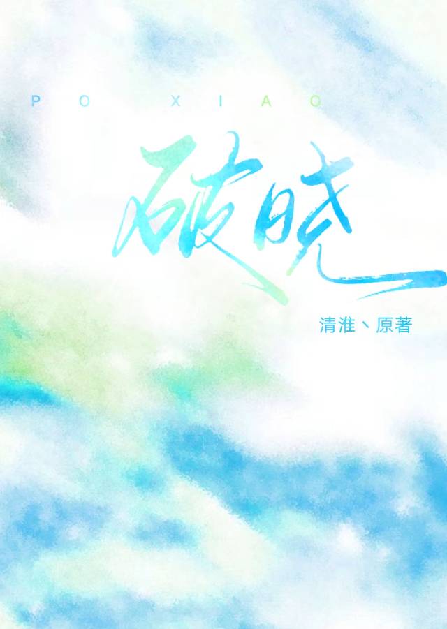 破晓传说