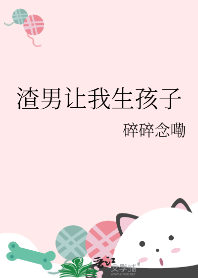 让你生孩子的男人