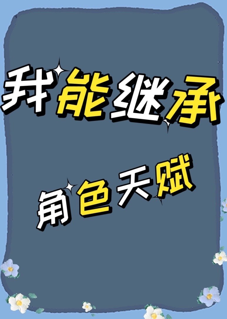 我能继承角色天赋白马寺钟晚免费