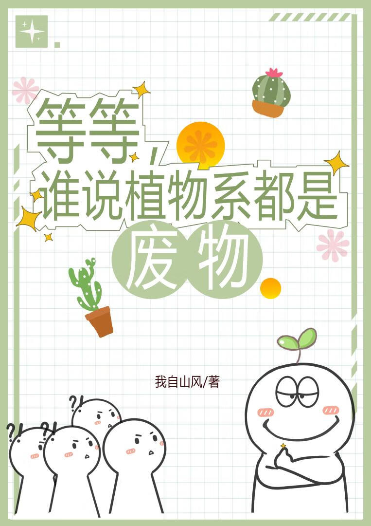 植物系女子是什么意思