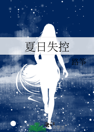 夏日失控谎言小说TXT百度云