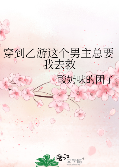 穿到乙女游戏的我翻车了