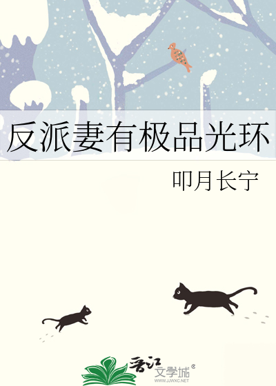 反派妻子免费下拉