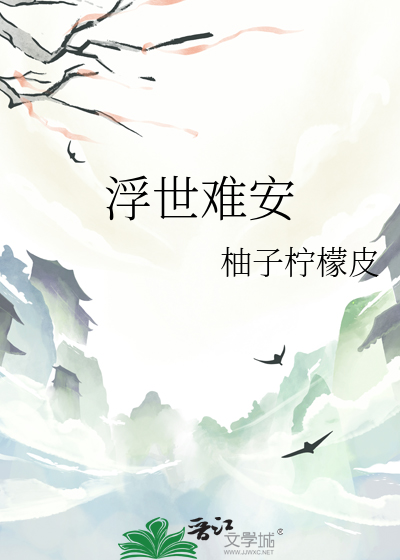 浮世浮沉