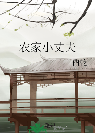 农家小媳妇夫君种田忙资源