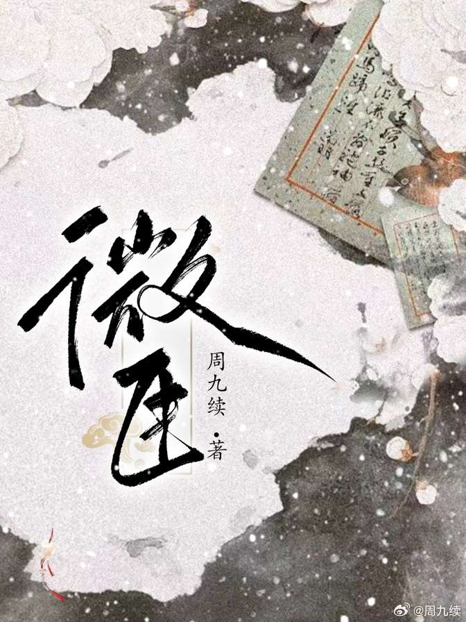 微臣有罪小说免费阅读