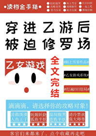 穿进乙游后我渣了七个堕神