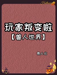玩家叛变 格格党