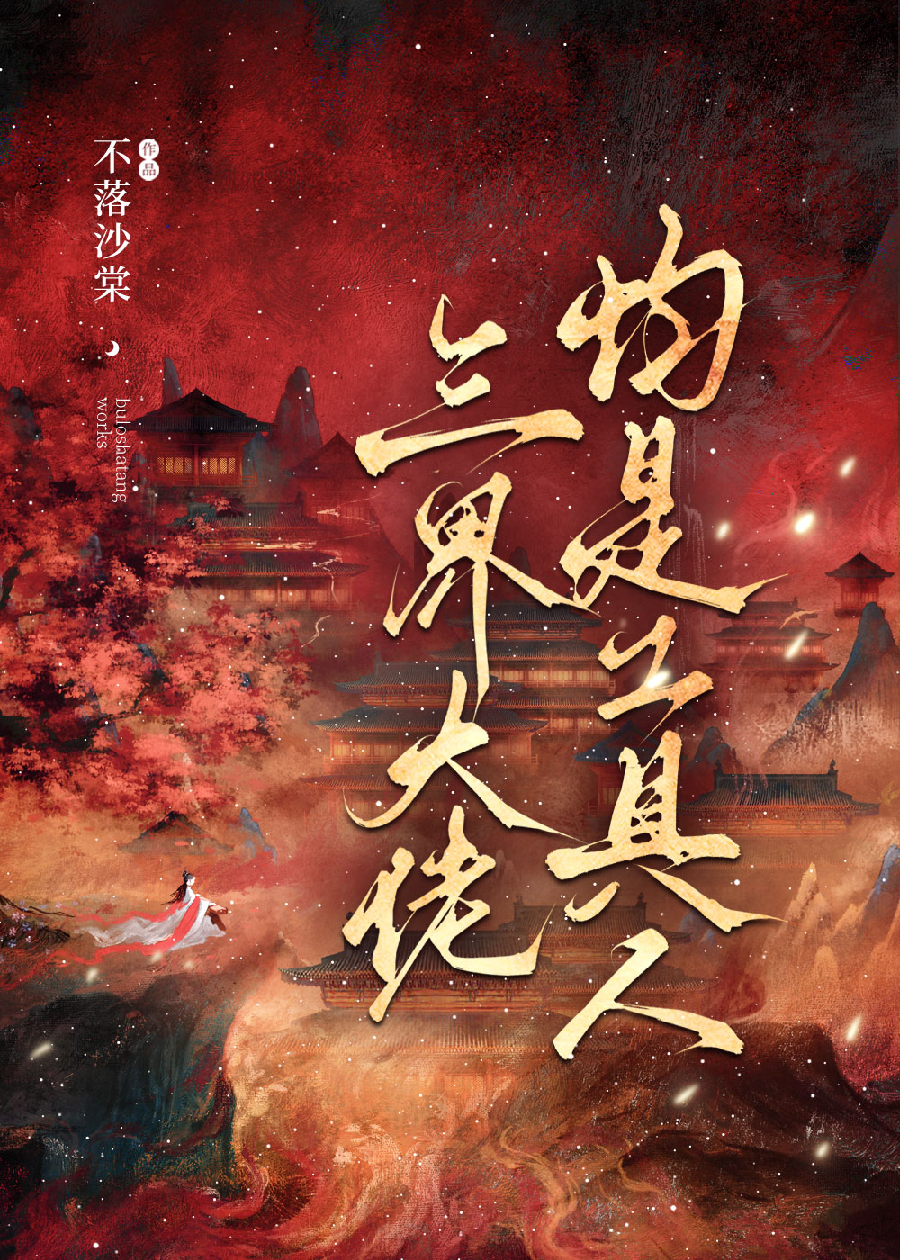 三界大佬都想和我结道侣在线阅读
