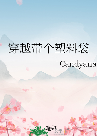 穿越带个塑料袋的动漫