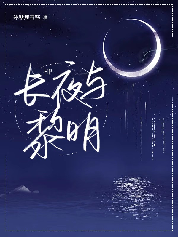 长夜剧情