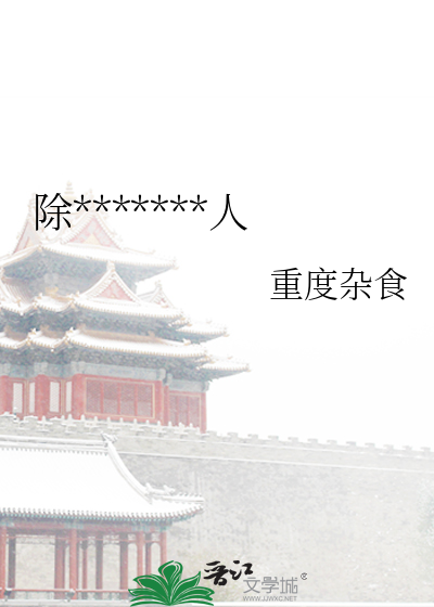 除我之外全员非人好看吗