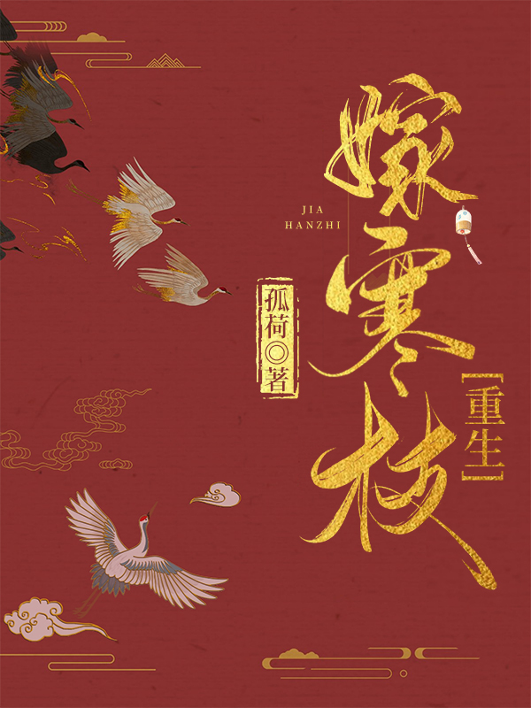 嫁给寒门权臣全文免费夏日炎炎