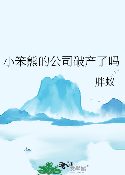 小笨熊系列图书怎么样