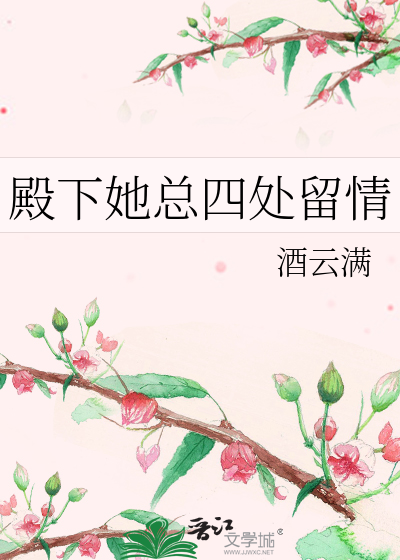 殿下总想攻略我全文免费阅读