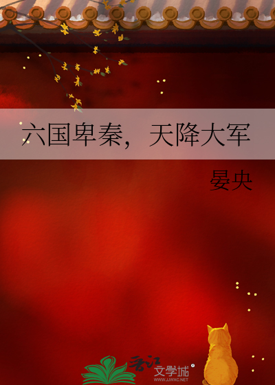 奏灭六国之战