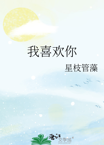 我喜欢你演员表介绍