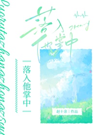 落入他掌中by赵十余免费阅读