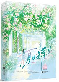 夏日罐头小说下载
