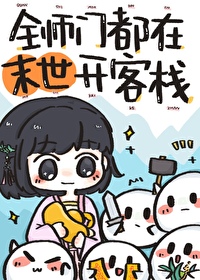 全师门都在末世开客栈小说免费阅读