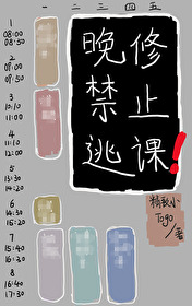 晚修原因