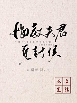 悔教夫婿觅封侯打一字