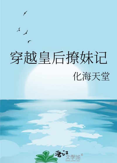 皇后穿越了免费阅读