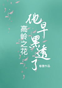 高岭之花早黑透了卷狸