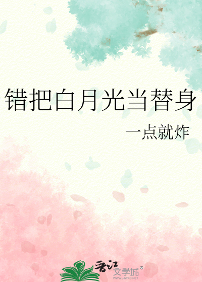 白月光的替身我不当了